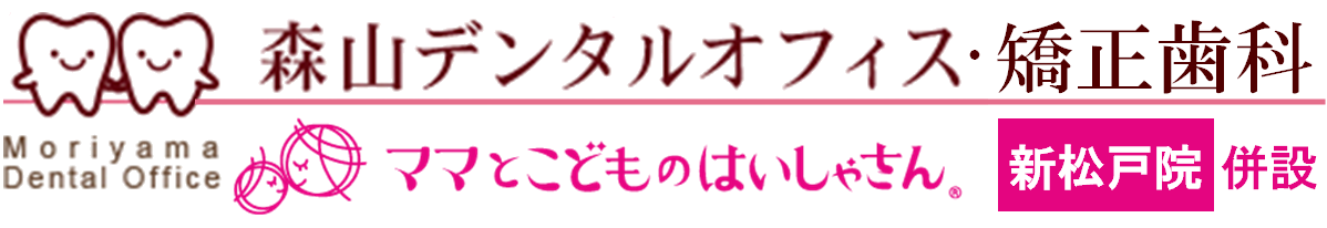 森山デンタルオフィス・矯正歯科